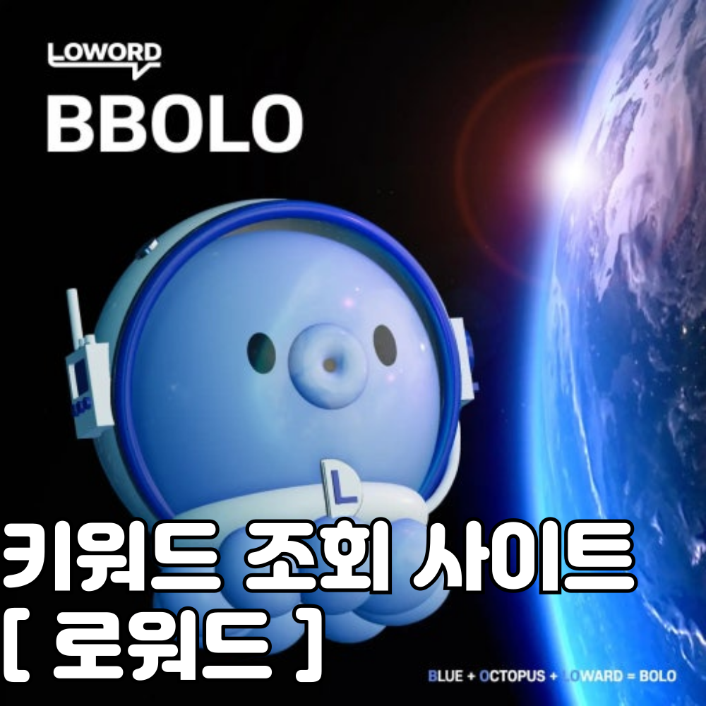 무료 키워드 검색량 조회 사이트 썸네일