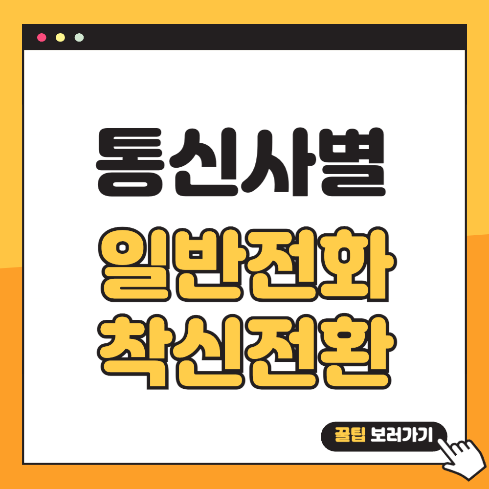 일반전화 착신전환 썸네일