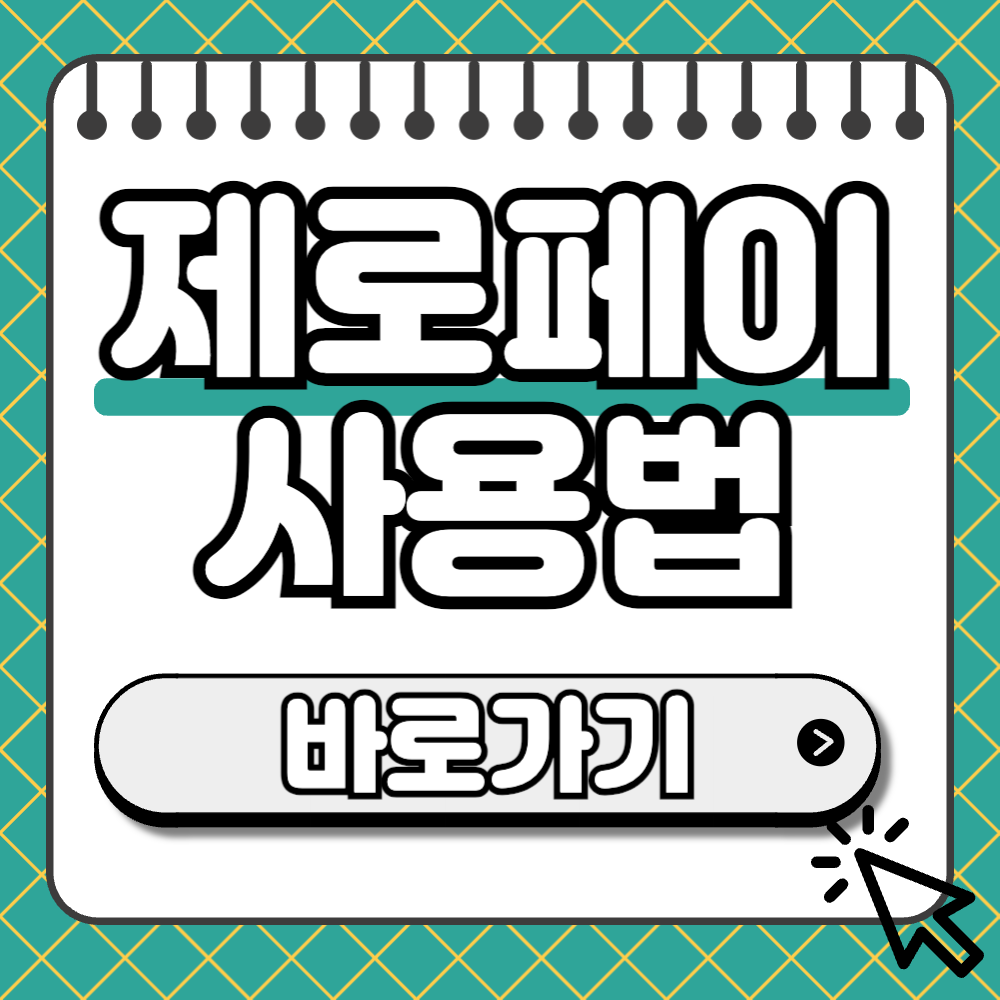 제로페이 앱 썸네일