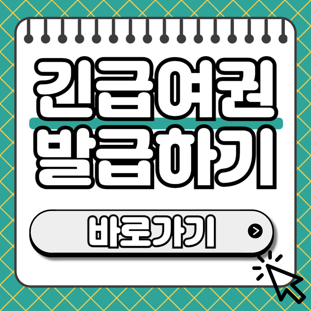 긴급여권 썸네일