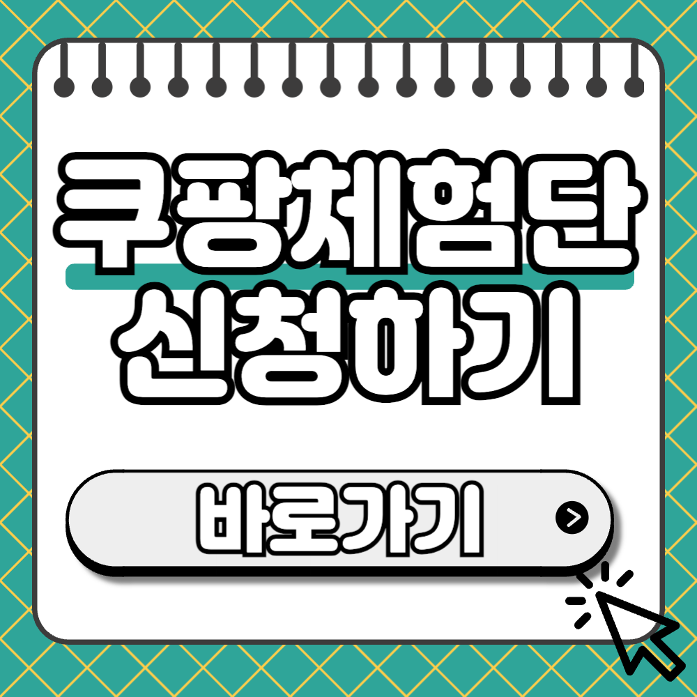 쿠팡체험단 썸네일