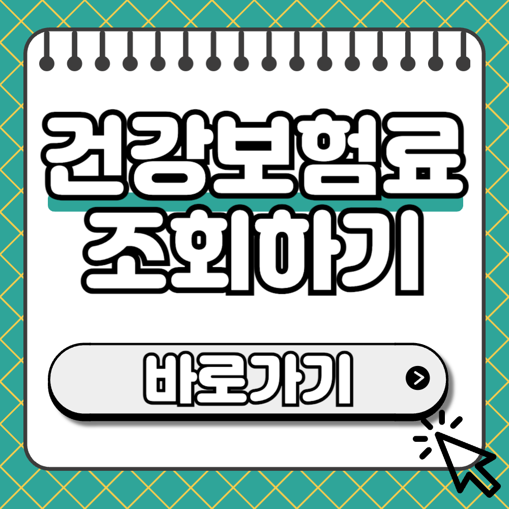 건강보험료 조회 썸네일