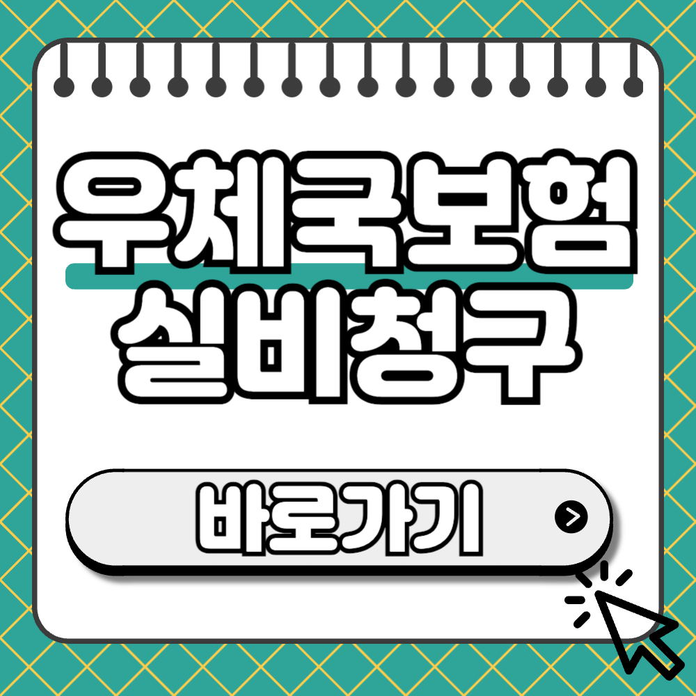 우체국보험 실비청구 썸네일