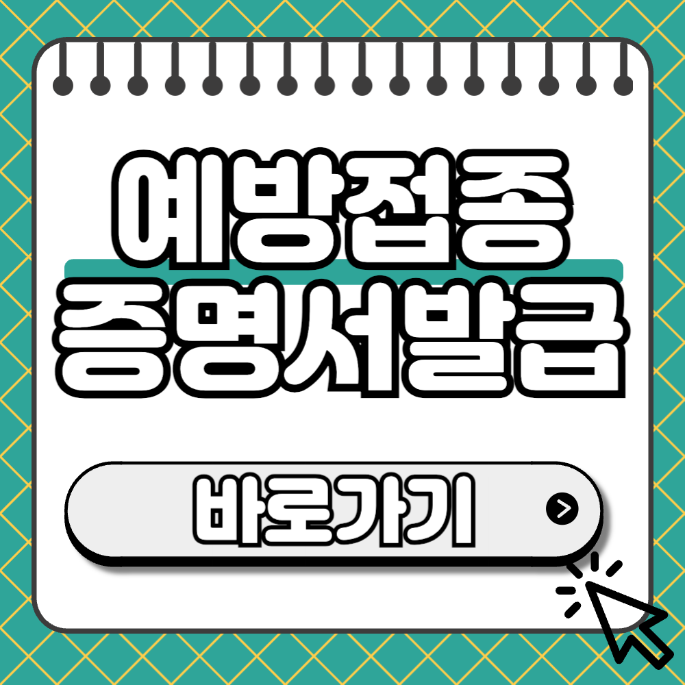 예방접종증명서 썸네일