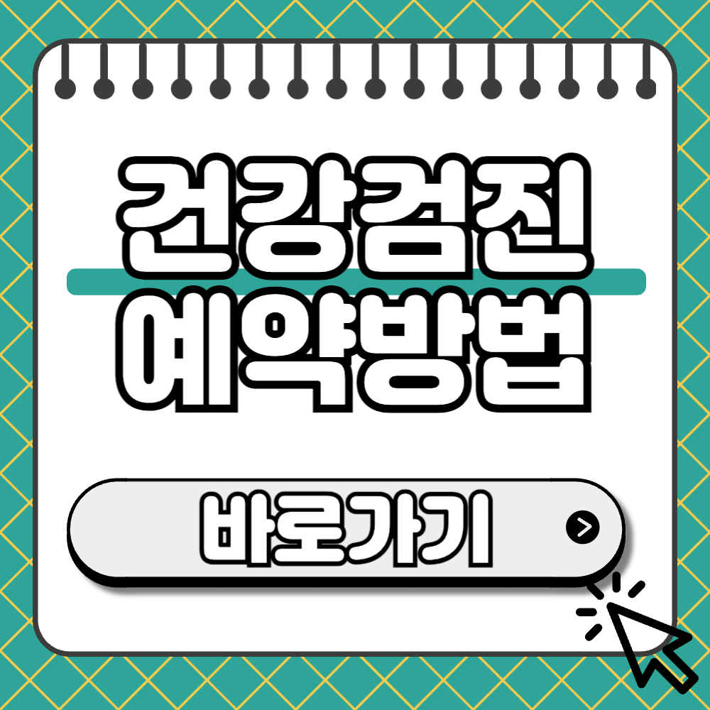 일반건강검진 썸네일