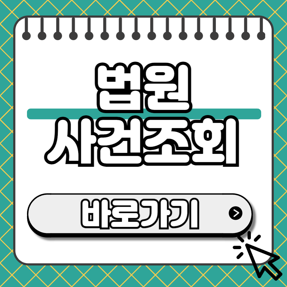 법원 사건조회 썸네일