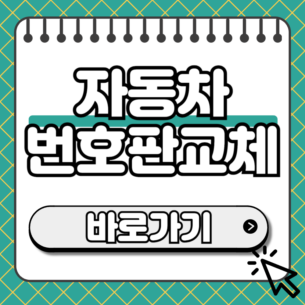 자동차 번호판 교체 썸네일