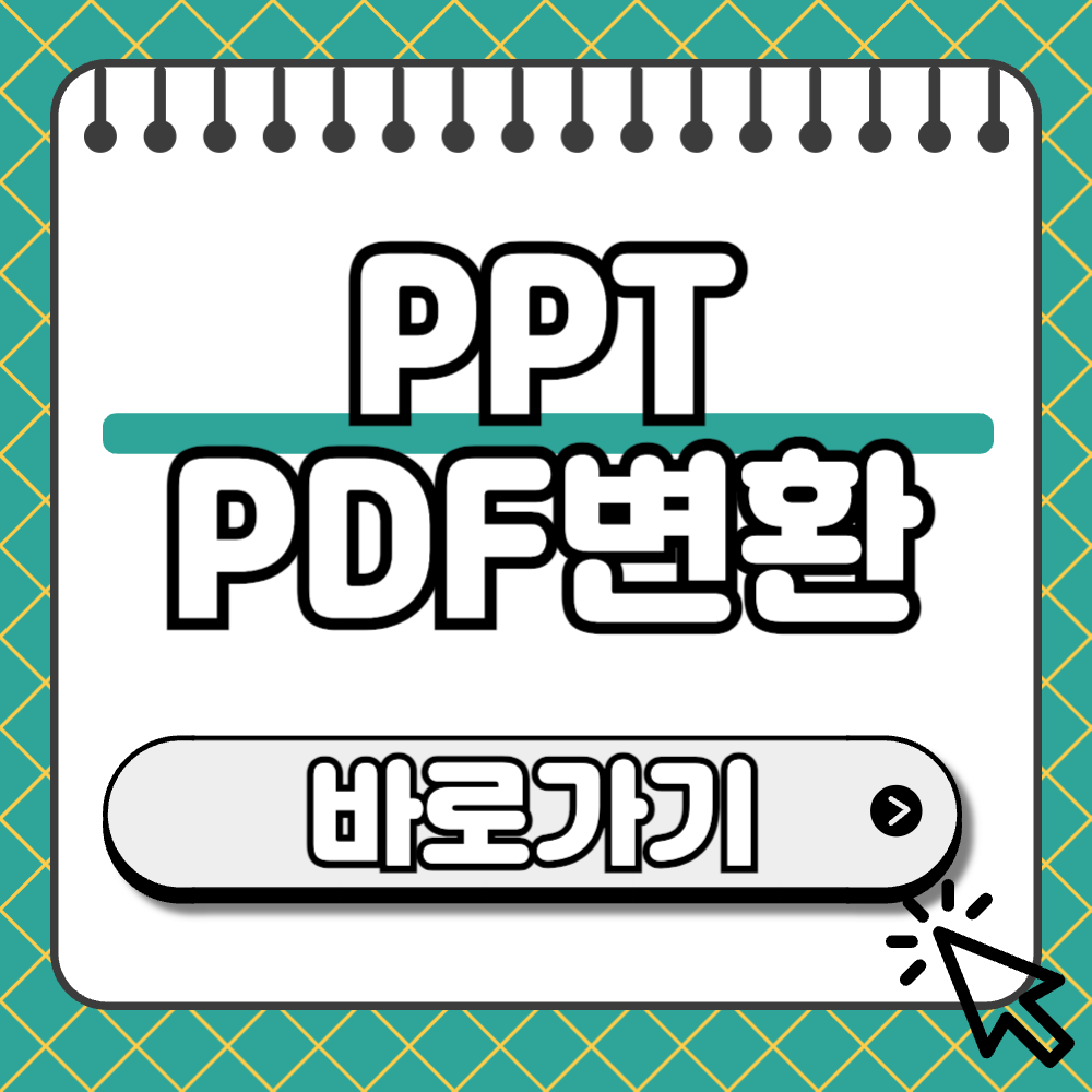 ppt pdf 변환 썸네일