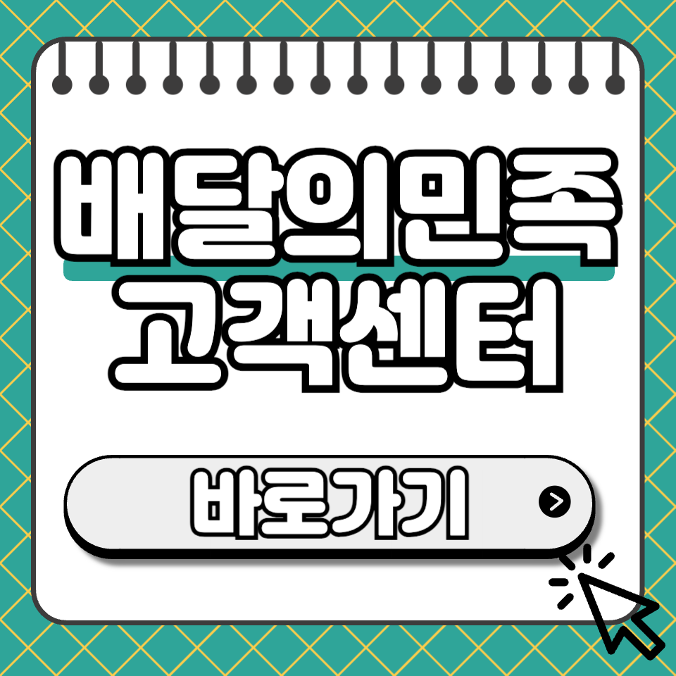 배달의민족 고객센터 썸네일