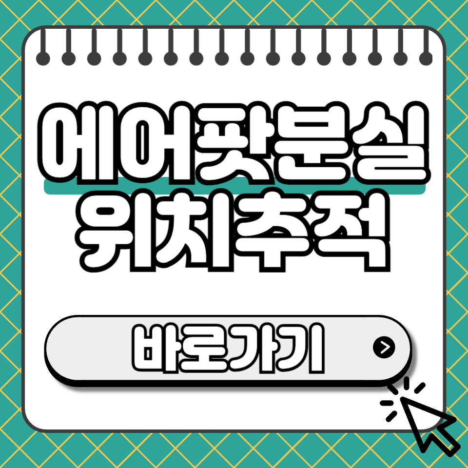 에어팟 분실 위치추적 썸네일