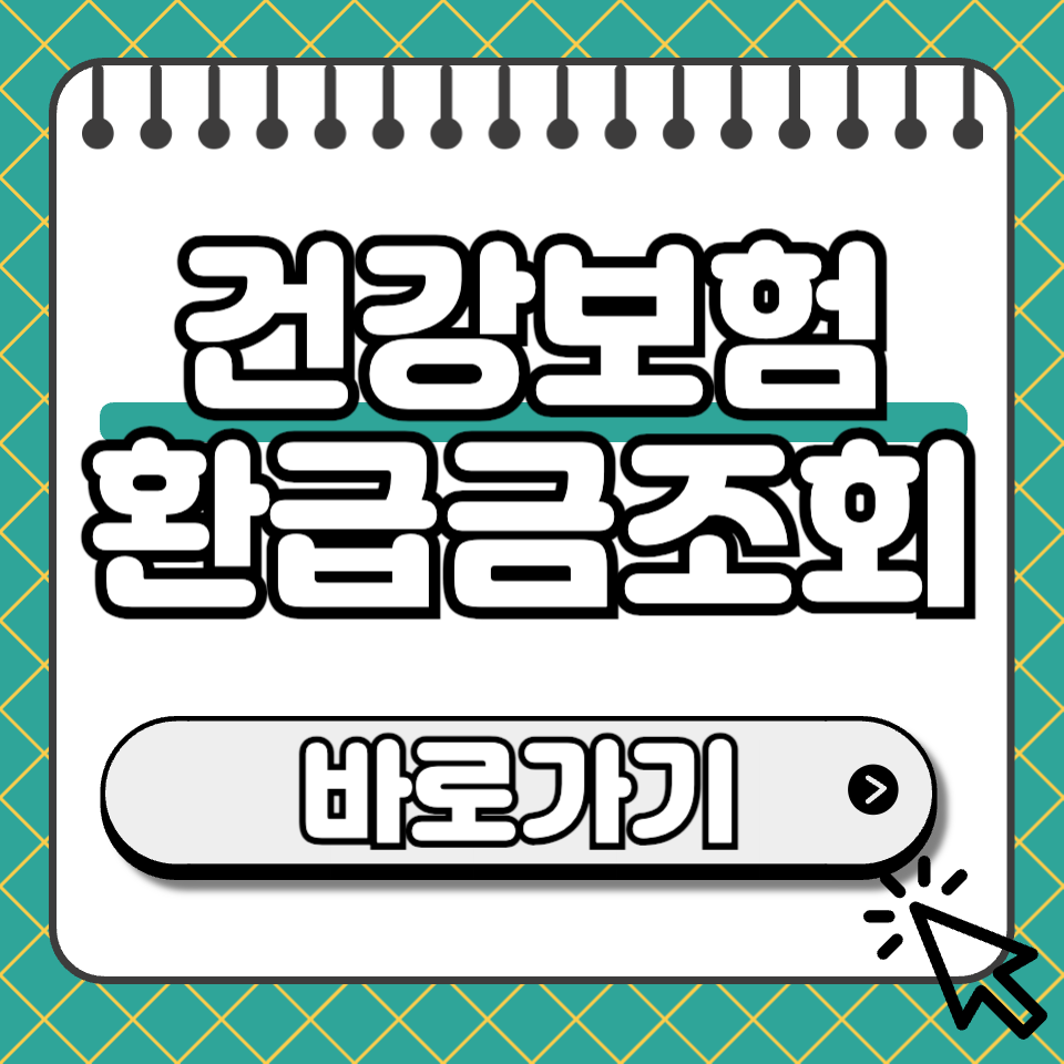 건강보험 환급금조회 썸네일