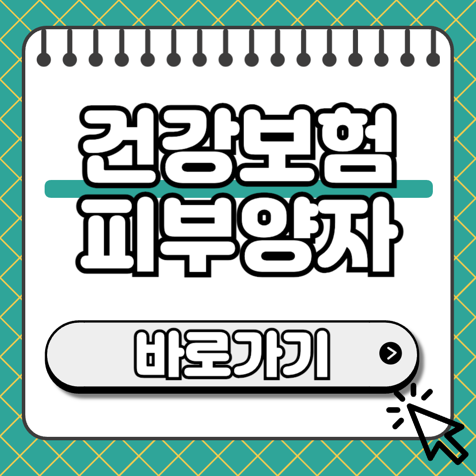 건강보험 피부양자 썸네일