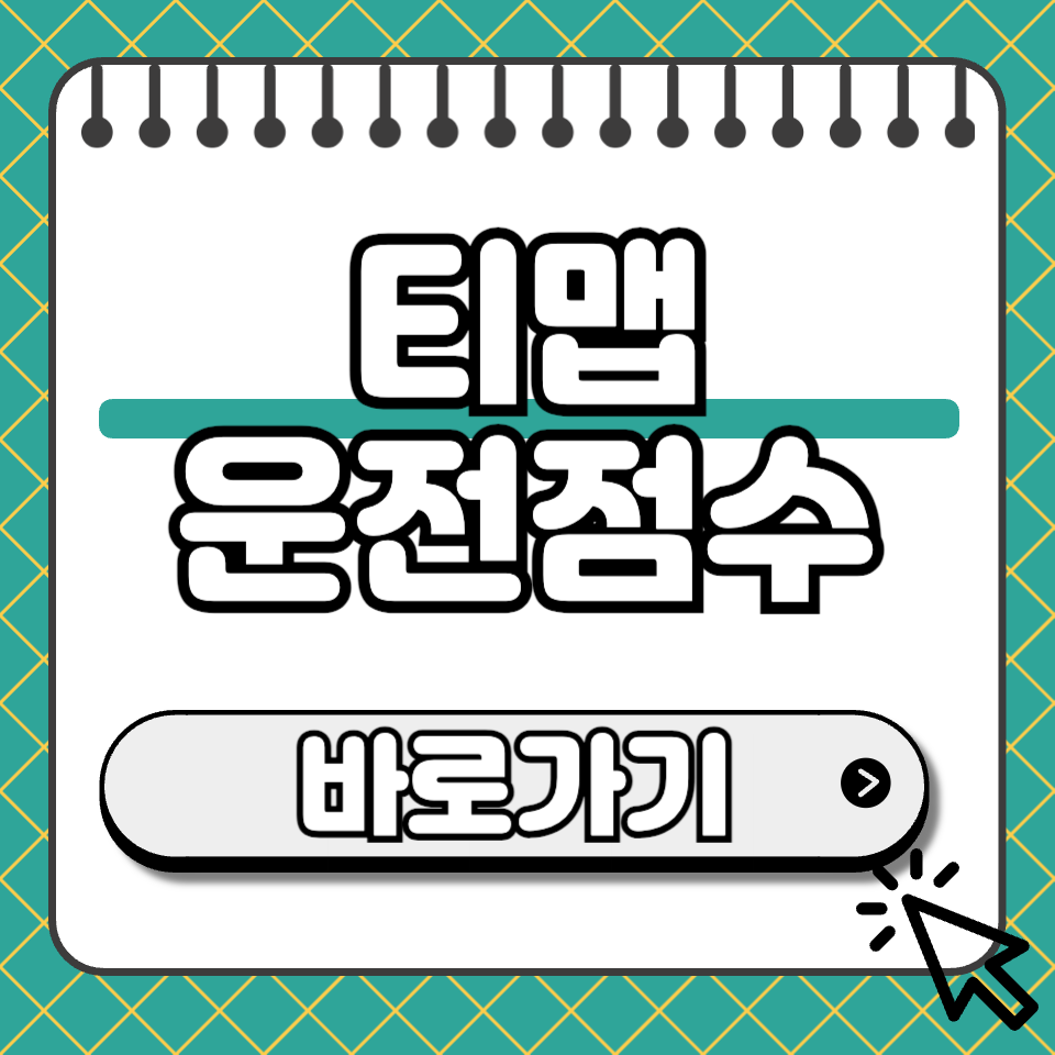 티맵 운전점수 썸네일
