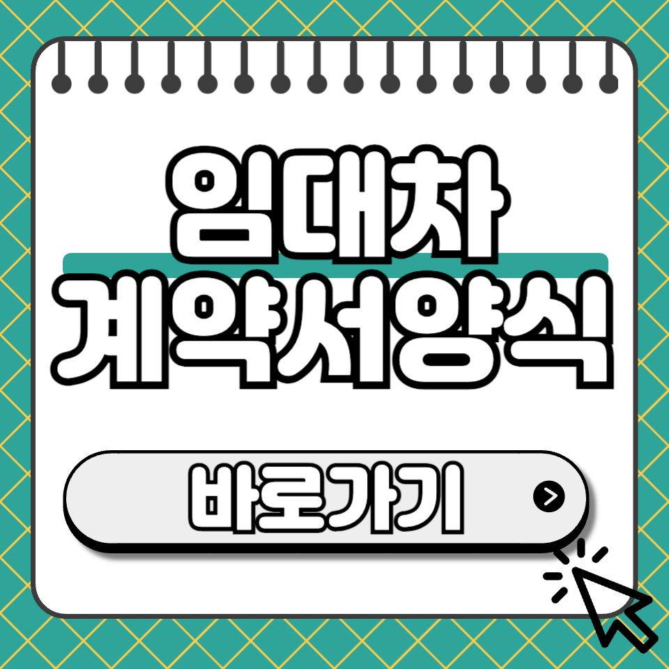 임대차 계약서 양식 썸네일