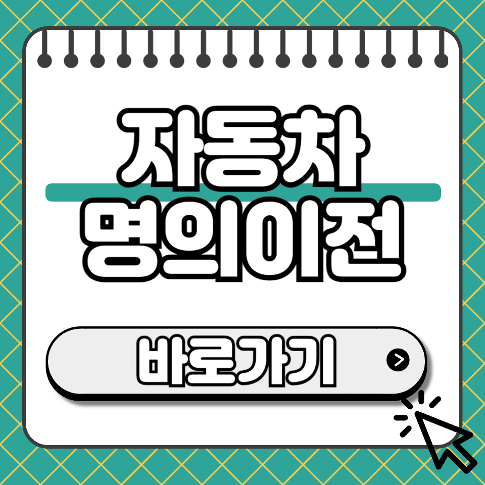 자동차 명의이전 썸네일