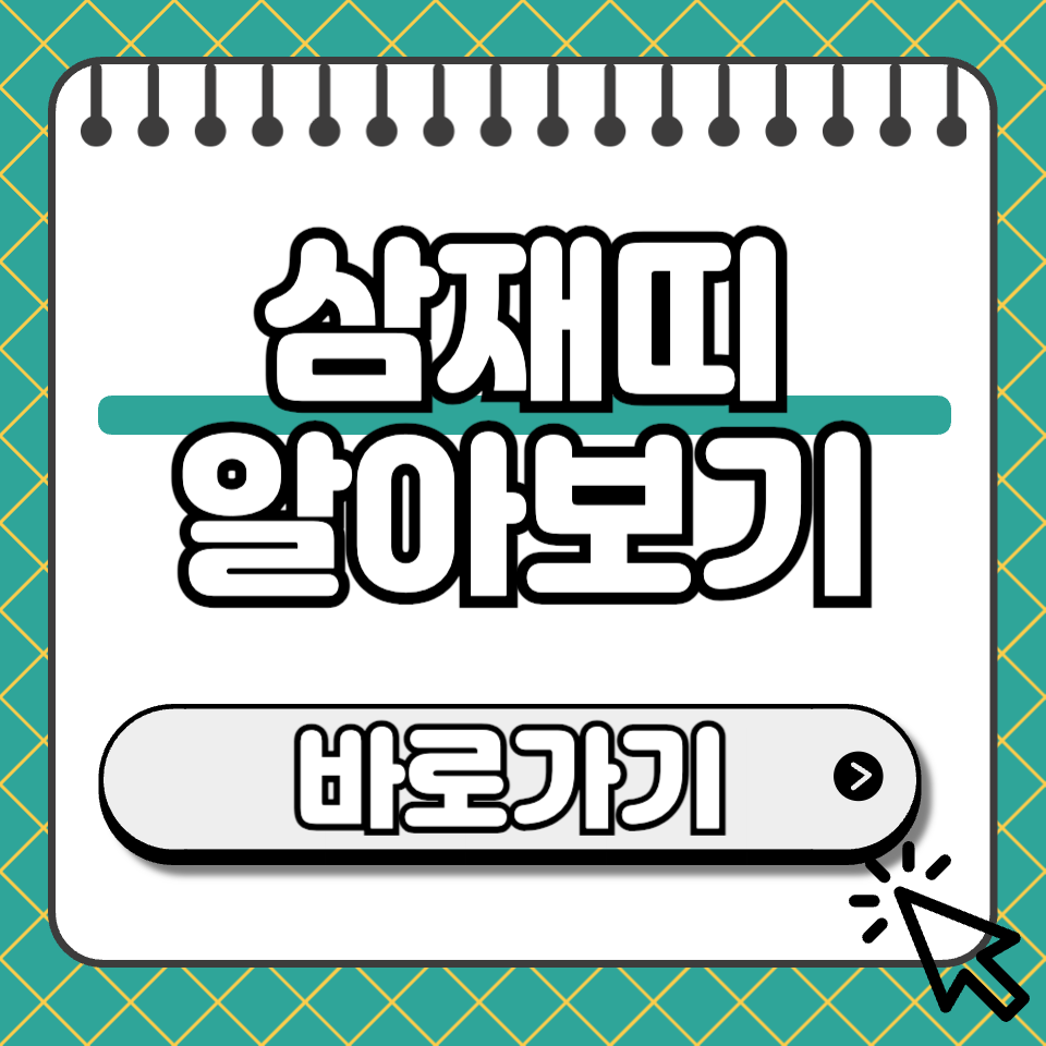 올해 삼재띠 썸네일