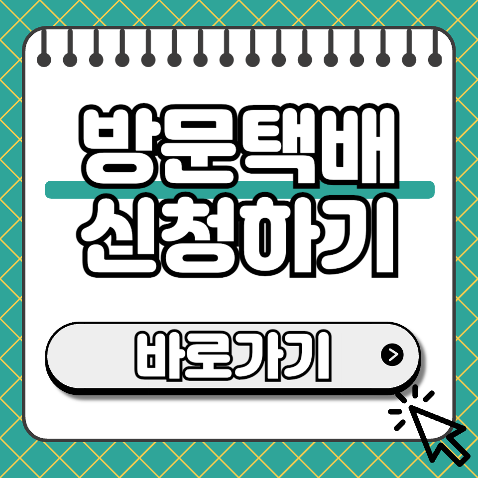 방문택배 신청 썸네일