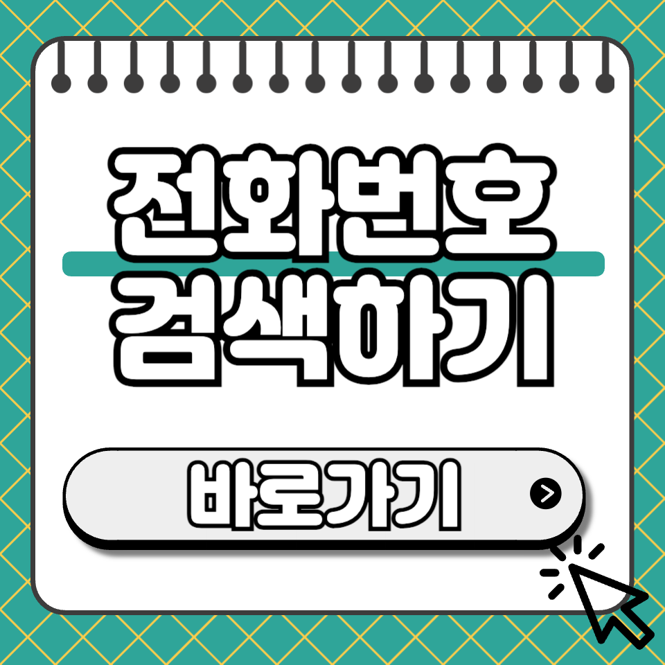모르는 전화번호 썸네일