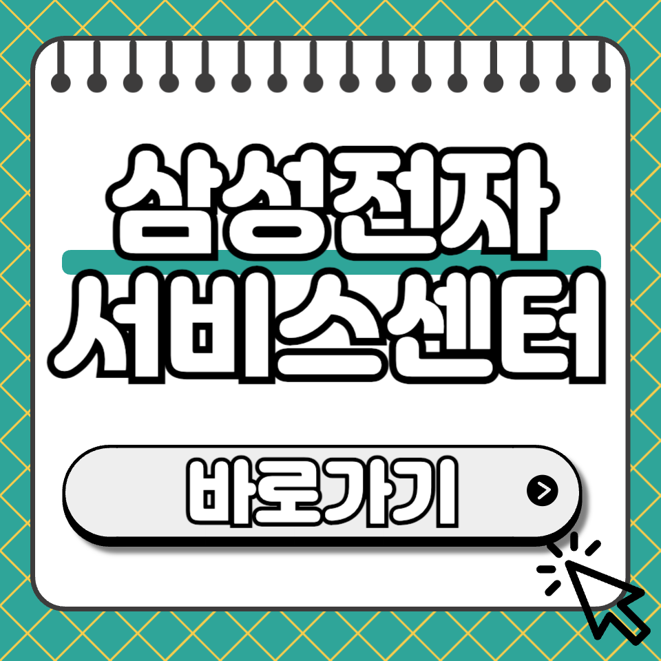 삼성전자 서비스센터 썸네일