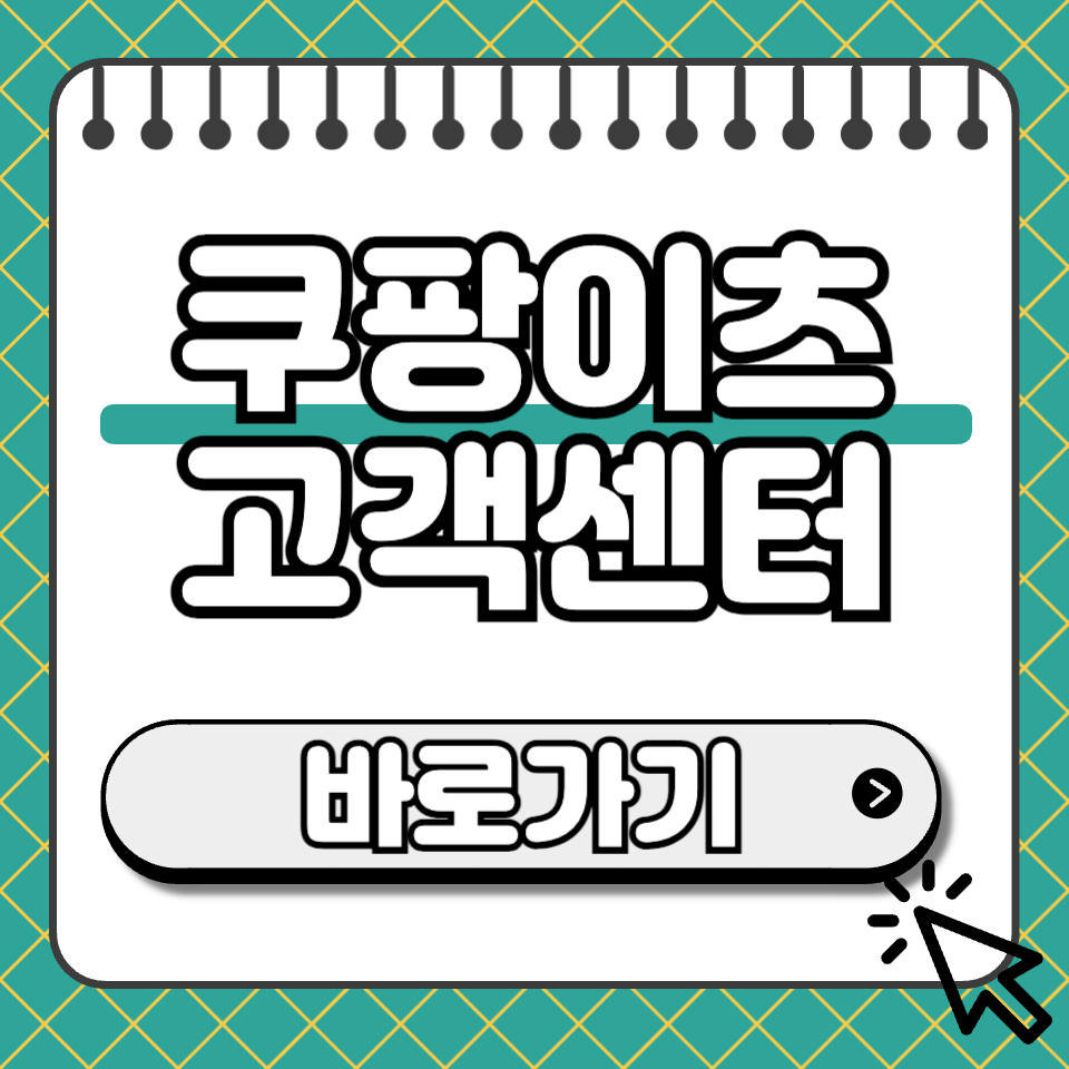 쿠팡이츠 고객센터 썸네일