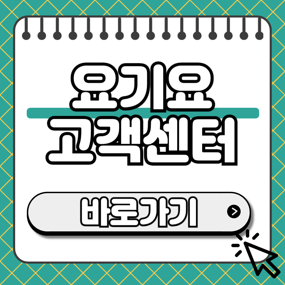 요기요 고객센터 썸네일