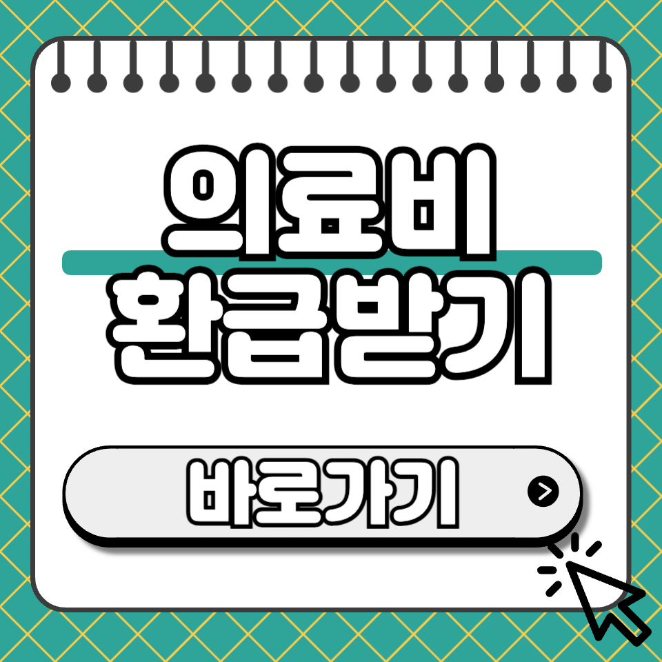 의료비 환급 썸네일