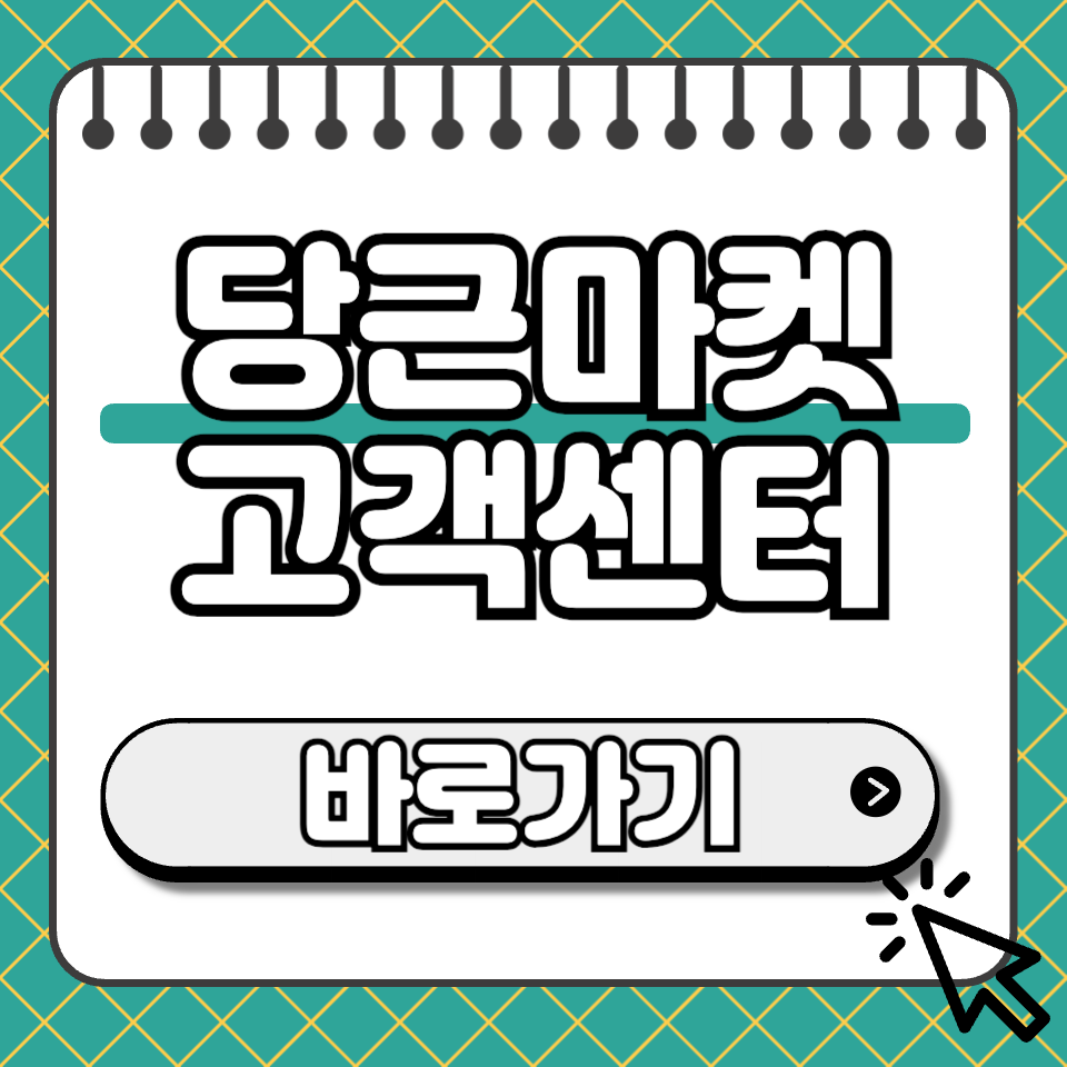 당근마켓 고객센터 썸네일