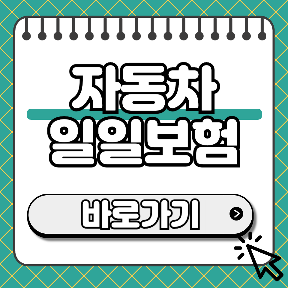자동차 일일보험 썸네일