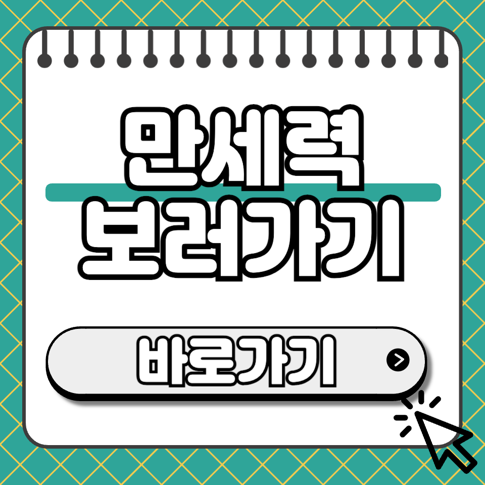 만세력 보는법 썸네일
