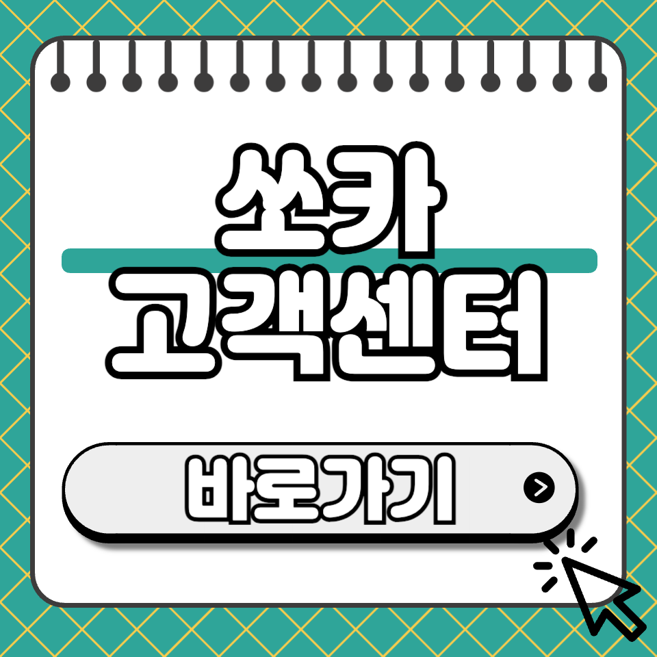 쏘카 고객센터 썸네일