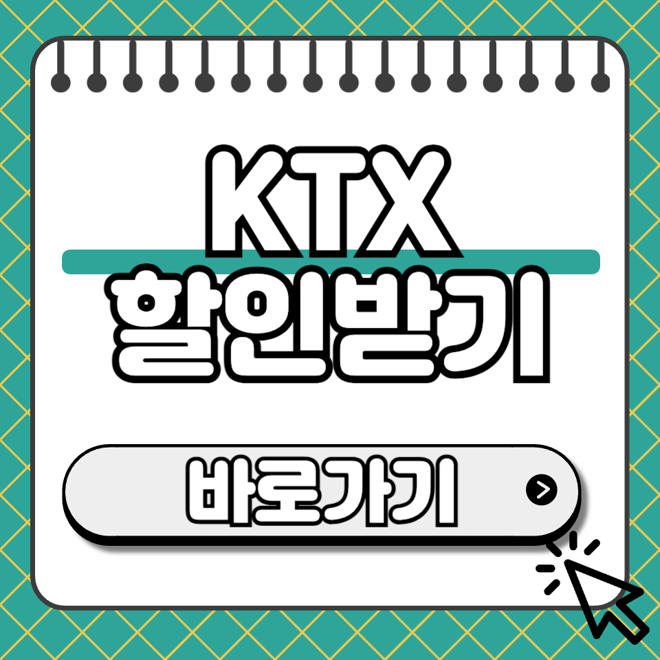 ktx 할인 썸네일