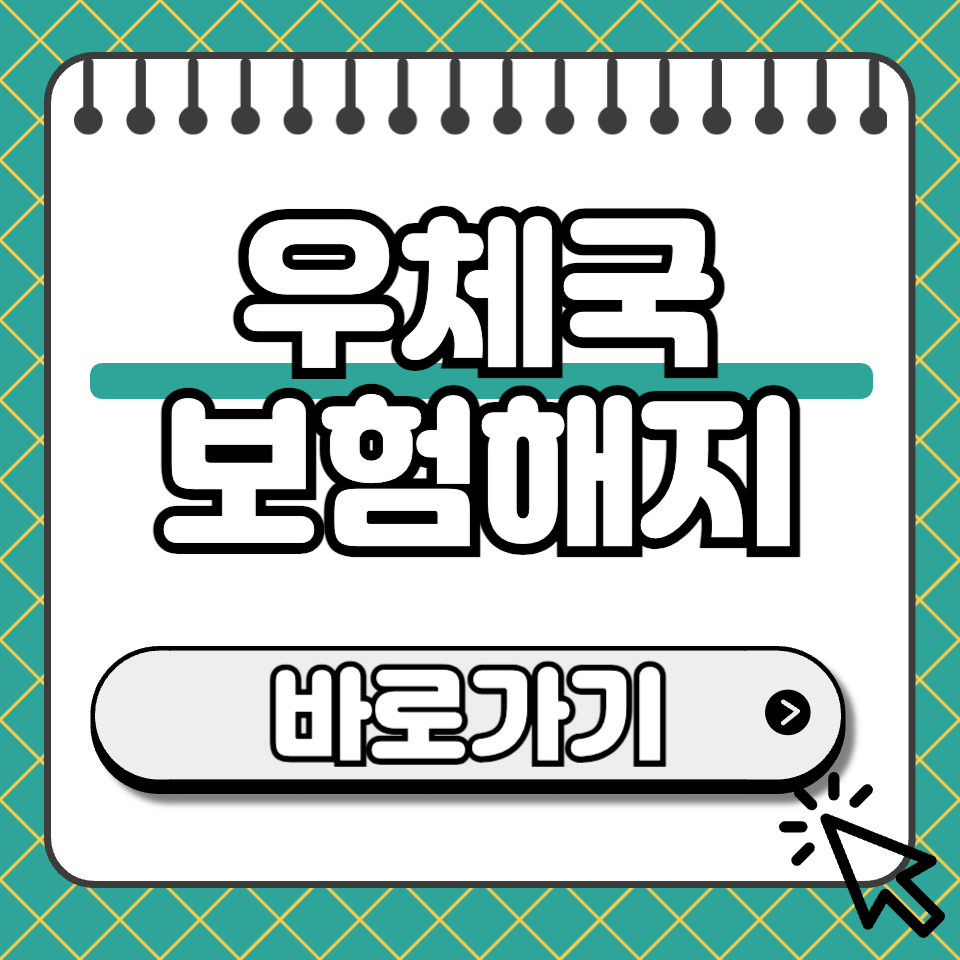 우체국 보험해지 썸네일