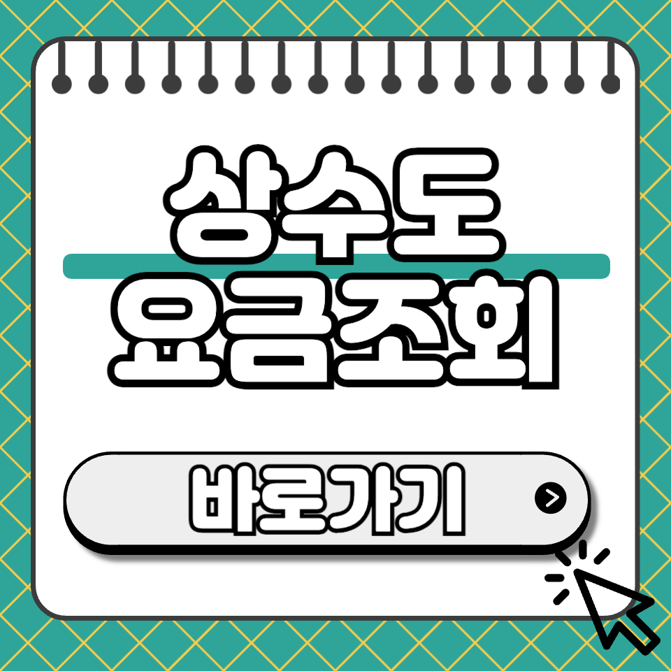상수도 요금조회 썸네일