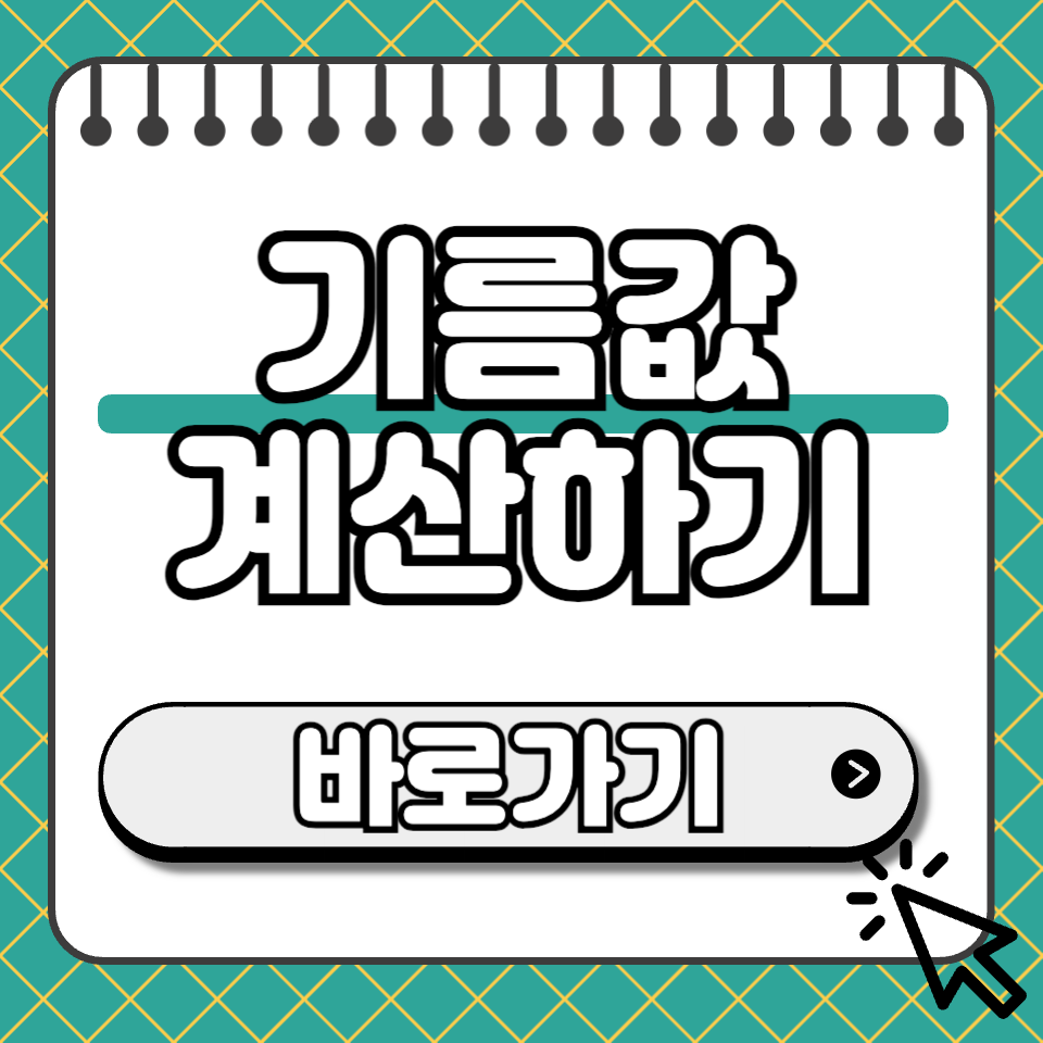 기름값 계산 썸네일