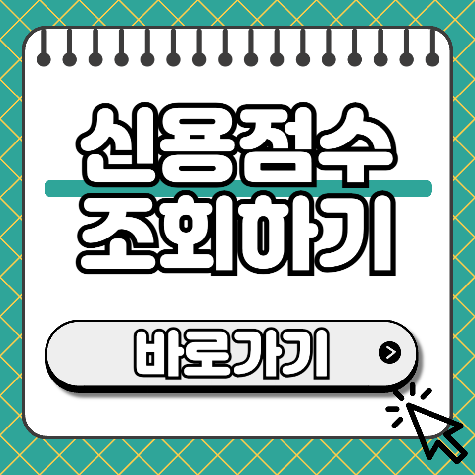 신용점수 조회 썸네일