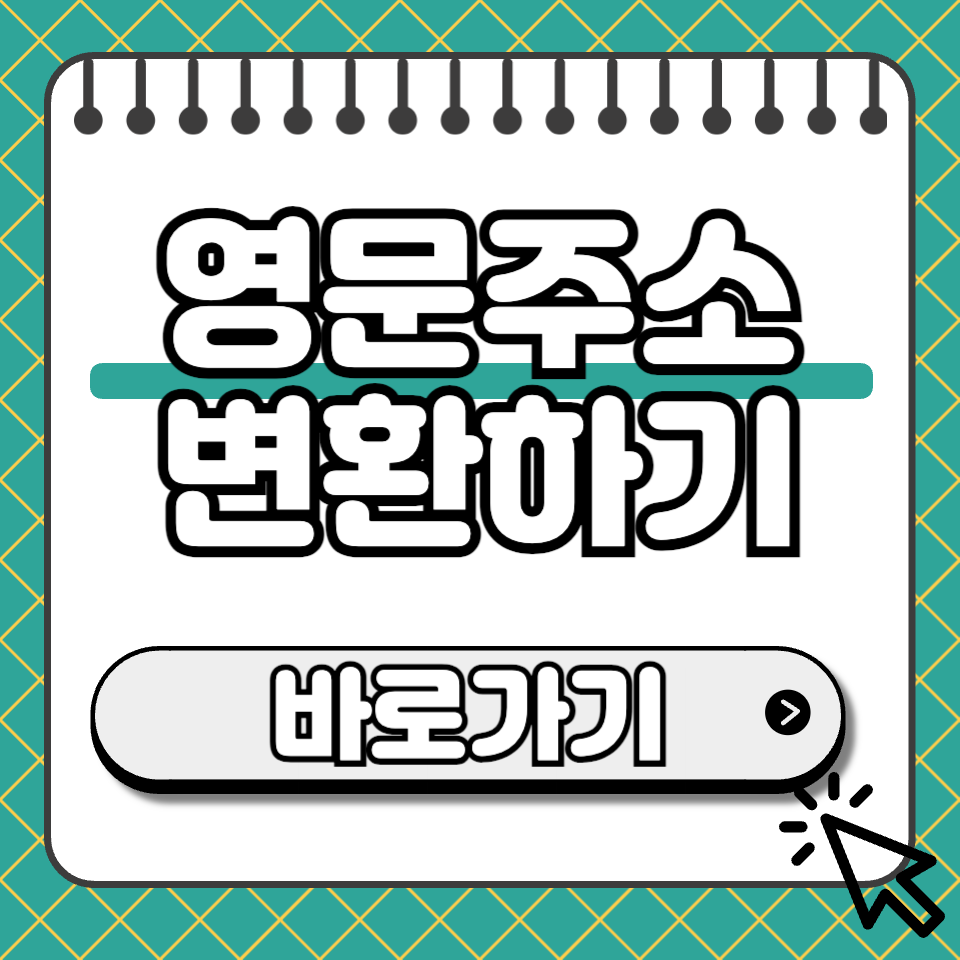 영문주소 변환 썸네일