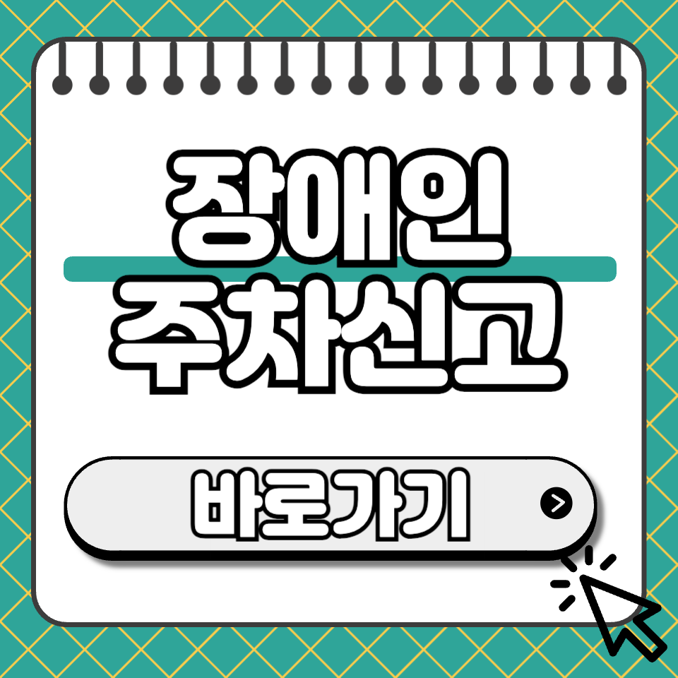장애인 주차신고 썸네일