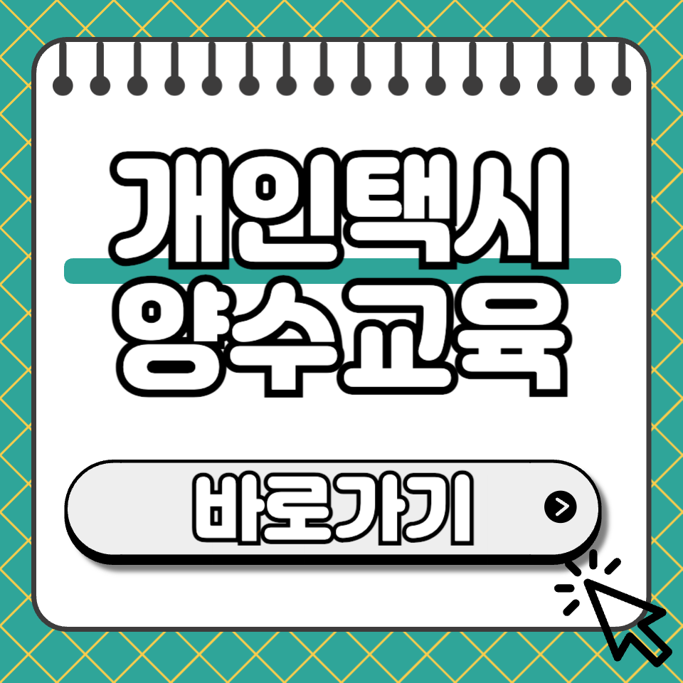 개인택시 양수교육 썸네일