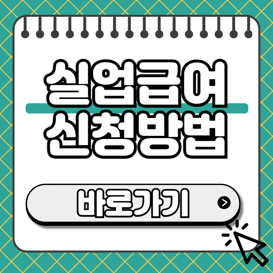 실업급여 신청 썸네일