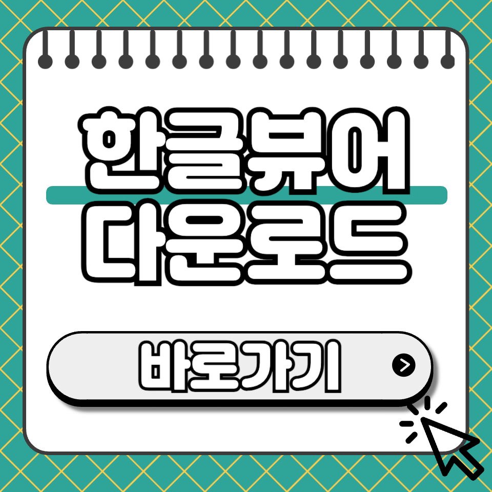한글뷰어 다운로드 썸네일