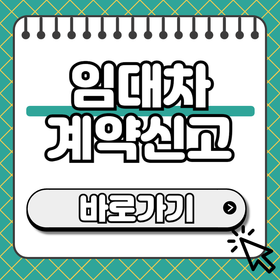 임대차 계약 신고 썸네일
