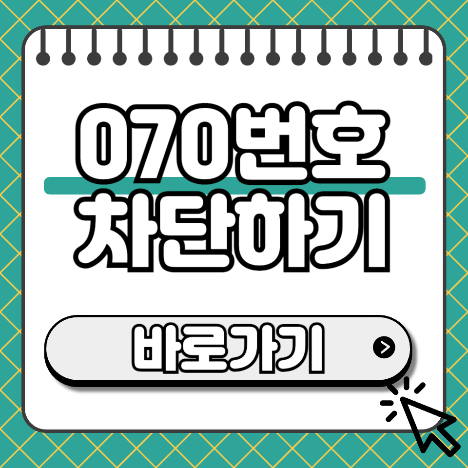 070 번호 차단 썸네일