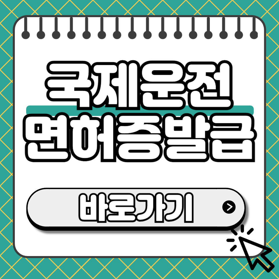 국제운전 면허증 발급 썸네일
