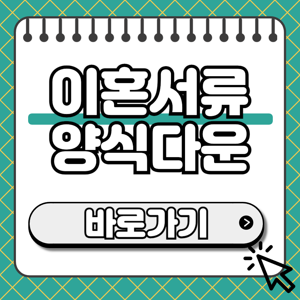 이혼서류 양식 다운로드 썸네일