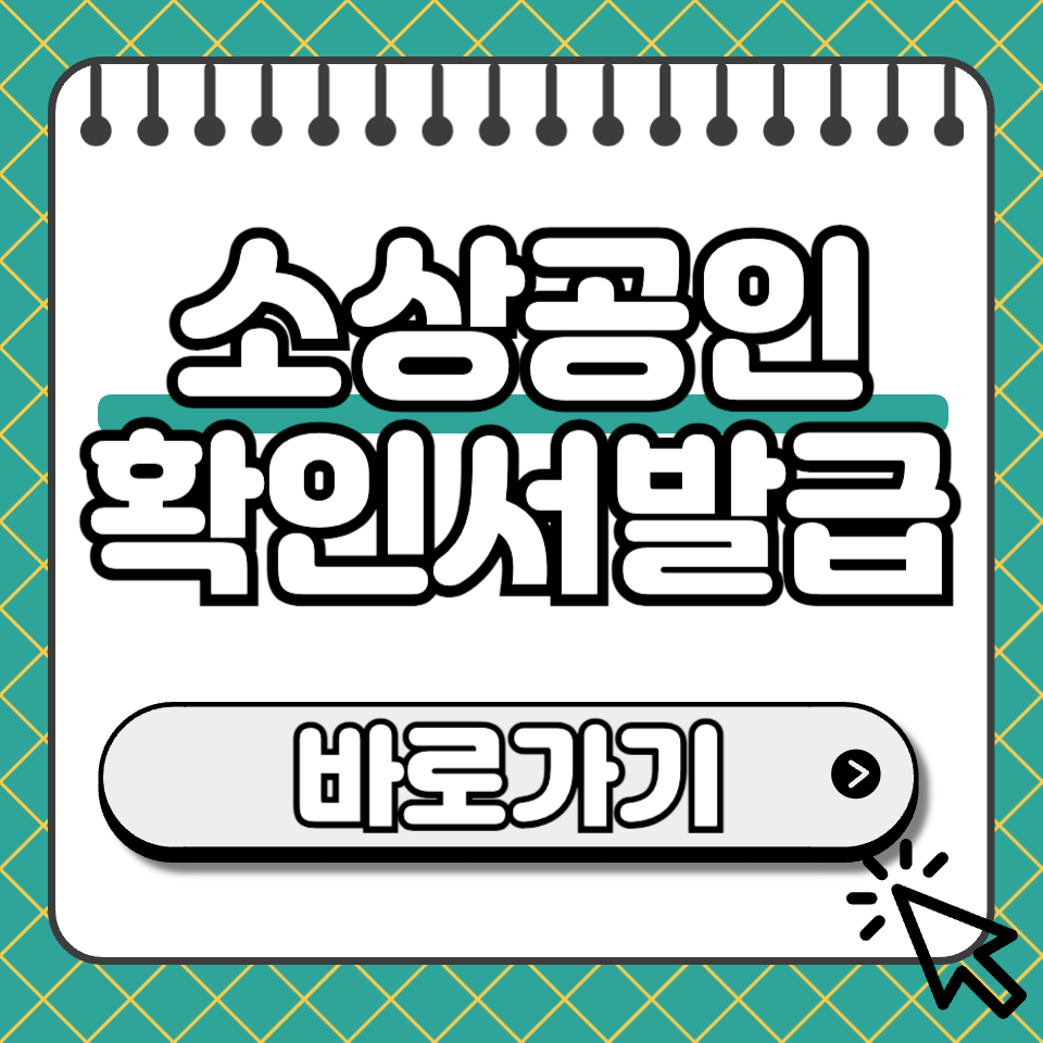 소상공인확인서 발급 썸네일