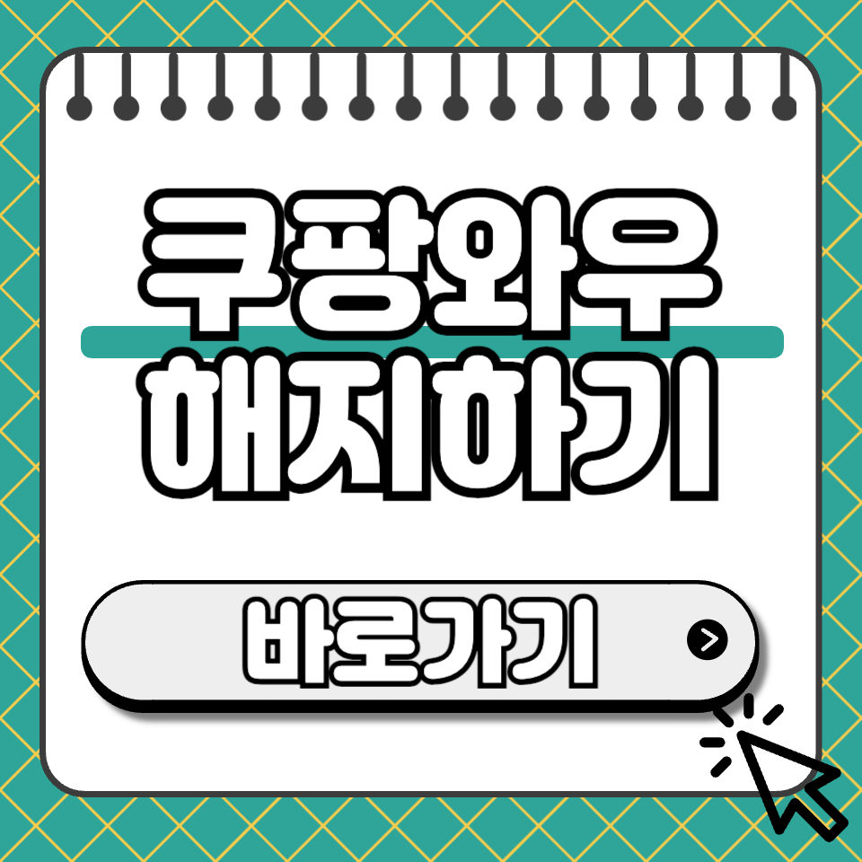 쿠팡와우 해지방법 썸네일