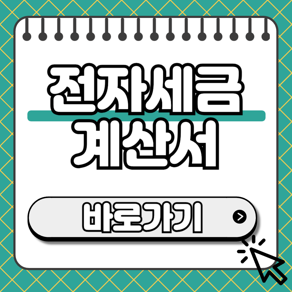 전자세금계산서 썸네일