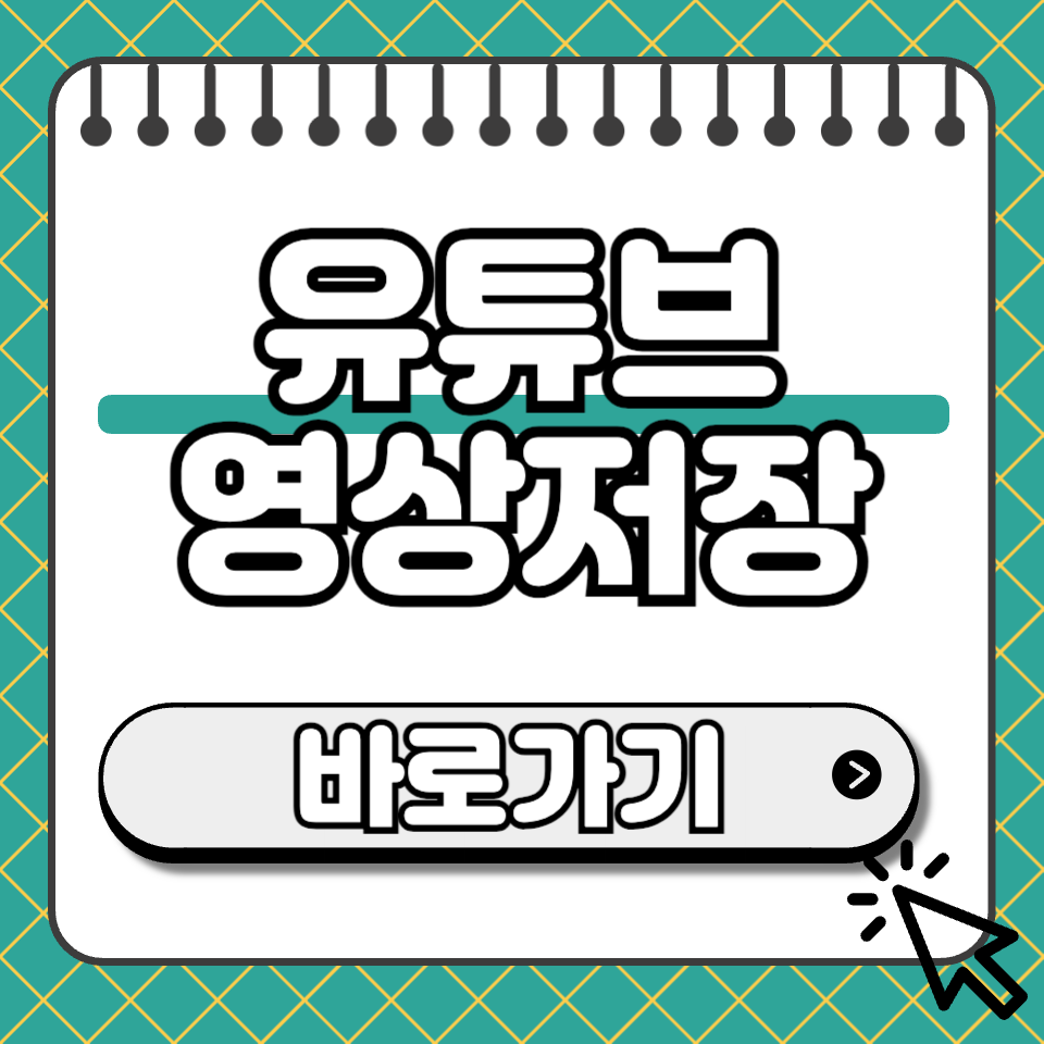 유튜브 영상저장 썸네일