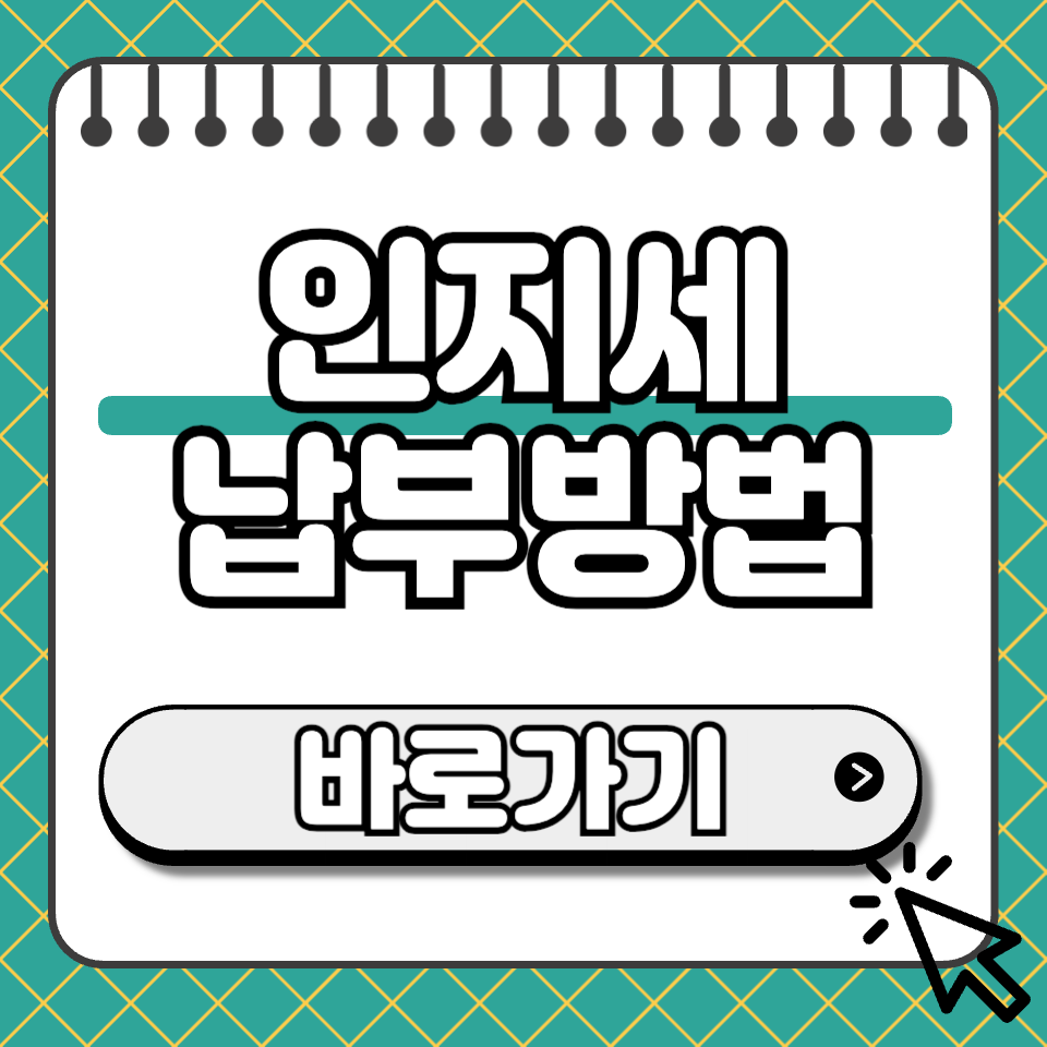 인지세 납부 방법 썸네일