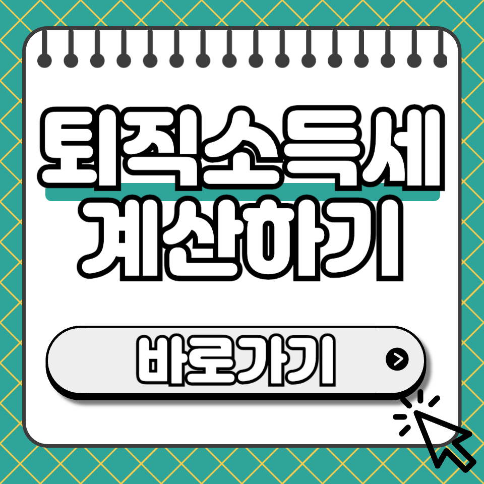 퇴직소득세 계산 썸네일